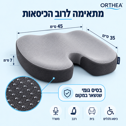 כרית ישיבה  מבית ORTHEA™