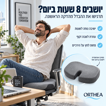 כרית ישיבה  מבית ORTHEA™