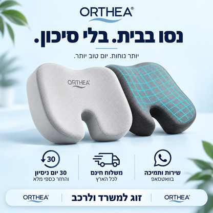 כרית ישיבה  מבית ORTHEA™